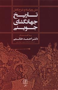 تاریخ جهانگشای جوینی تک جلدی/علم