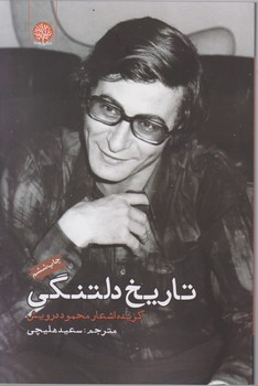 تاریخ دلتنگی /ایجاز