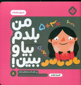 من بلدم بیا و ببین 8_شروع ریاضیات/پنجره 