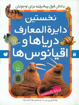 نخستین دایره المعارف دریاها و اقیانوس ها / ذکر