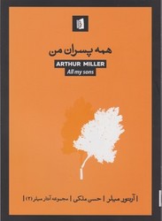 همه پسران من /بیدگل 