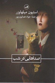 صداهایی در شب /ثالث