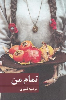 تمام من /برکه خورشید
