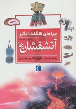 چراهای شگفت انگیز_آتشفشان ها/محراب قلم