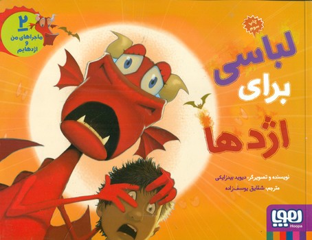 من و اژدهایم 2 _ لباسی برای اژدها/هوپا 