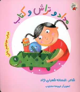 خیلی مواظبم باش_مداد و تراش و کتاب/لوپه تو 