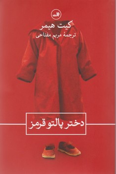 دختر پالتو قرمز/ثالث