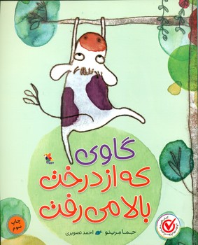 گاوی که از درخت بالا می رفت/مبتکران