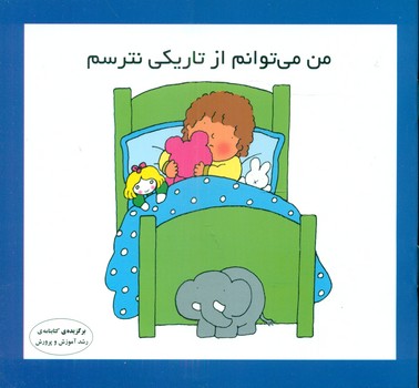من می توانم_از تاریکی نترسم/فرشتگان 