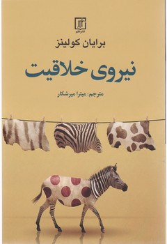 نیروی خلاقیت/علم