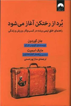 برد از رختکن آغاز می شود/میلکان