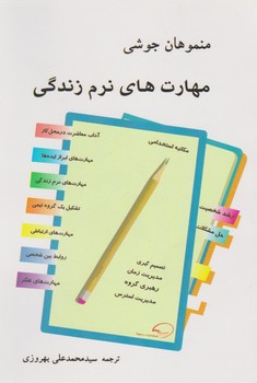 مهارت های نرم زندگی/رسپینا