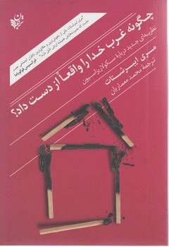 چگونه غرب خدا را واقعا از دست داد/ترجمان