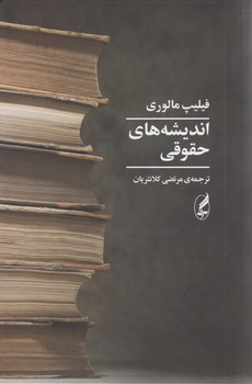 اندیشه های حقوقی/آگاه