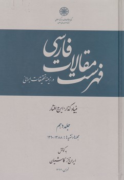 فهرست مقالات فارسی جلد 10/دائره المعارف اسلامی