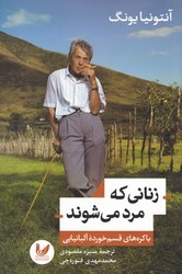 زنانی که مرد می شوند/اندیشه احسان 