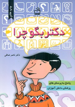 دکتر بگو چرا/مدرسه