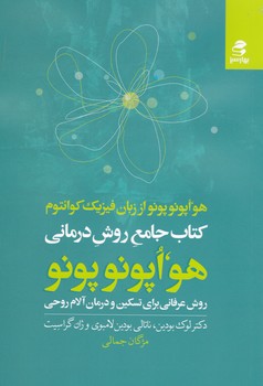 هواپونوپونو کتاب جامع روش درمانی /بهار سبز/