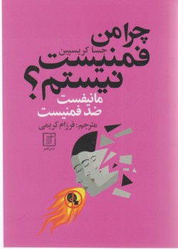 چرا من فمنیست نیستم؟/علم