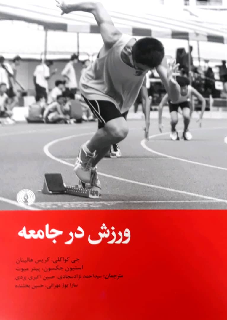 ورزش در جامعه/علمی فرهنگی