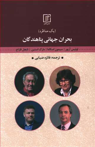 بحران جهانی پناهندگان/علم