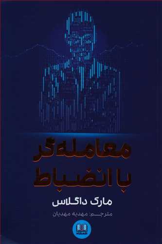 معامله گر با انضباط /شمشاد