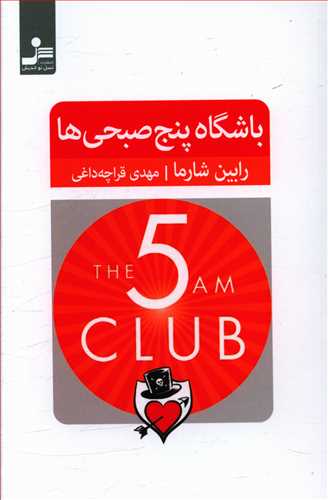 باشگاه پنج صبحی ها / نواندیش