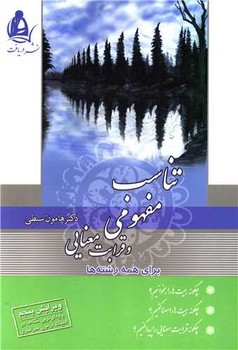 تناسب مفهومی و قرابت معنایی /دریافت