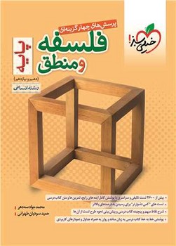 منطق و فلسفه پایه (10و11) /مشاوران