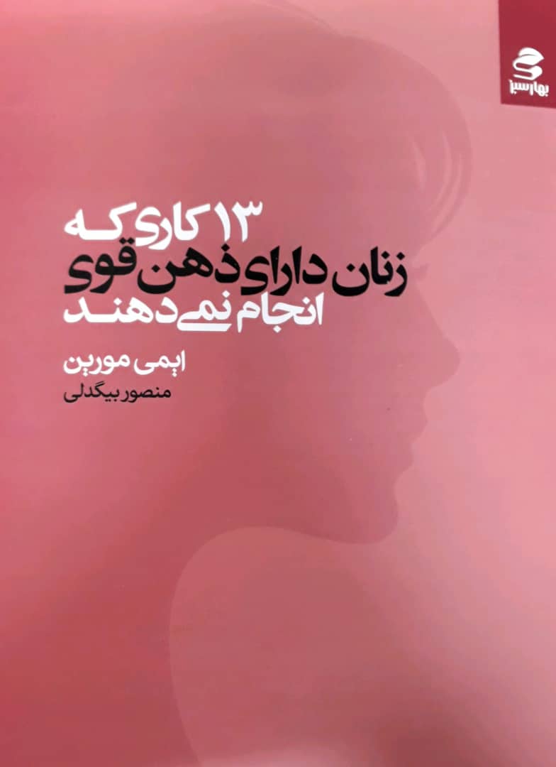 13 کاری که زنان دارای ذهن قوی انجام نمی دهند/بهار سبز