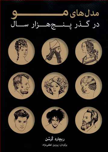 مدل های مو در گذر پنج هزار سال/شباهنگ