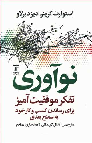 نوآوری تفکر موفقیت آمیز/علم
