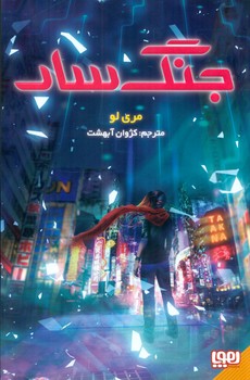 جنگ سار 1 /هوپا