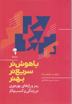 باهوش تر،سریع تر،بهتر / آموخته 