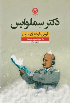 دکتر سملوایس / نشر نون  