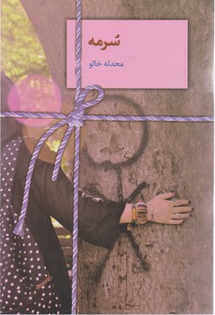 سرمه/سخن