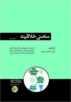 منحنی خلاقیت / هورمزد