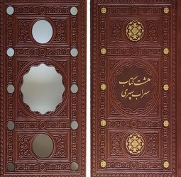 هشت کتاب سهراب رقعی پالتویی چرم قابدار کشویی برشی 126502 /پیام عدالت  