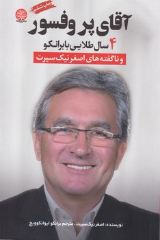 آقای پروفسور/ایجاز