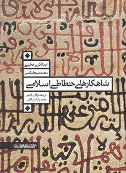 شاهکارهای خطاطی اسلامی/میردشتی