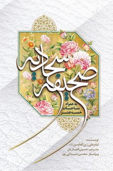 صحیفه سجادیه/یار دانا