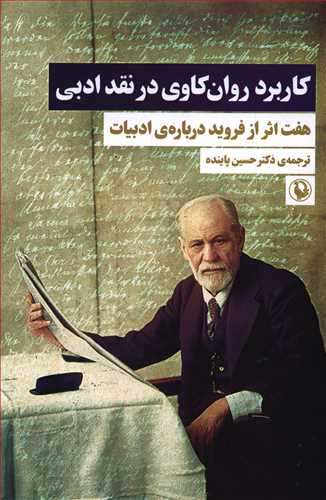 کاربرد روان کاوی در نقد ادبی/مروارید