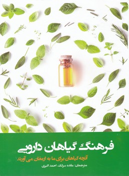 فرهنگ گیاهان دارویی/فارابی