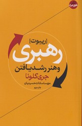 ریبوت رهبری و هنر رشد یافتن / هورمزد