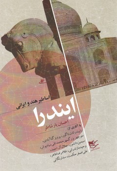 اساطیر هند و ایرانی/شفیعی