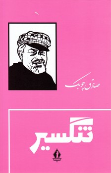 تنگسیر زرکوب /بدرقه جاویدان