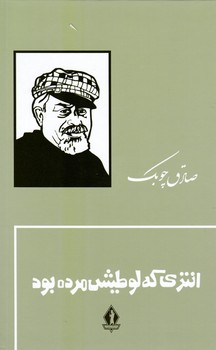 انتری که لوطیش مرده بود / زرکوب / بدرقه جاویدان