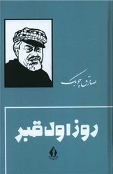 روز اول قبر زرکوب/بدرقه جاویدان