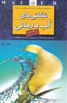 شگفتی های آب درمانی/ثالث