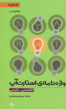 واژه نامه استارت آپ / سپهر خرد